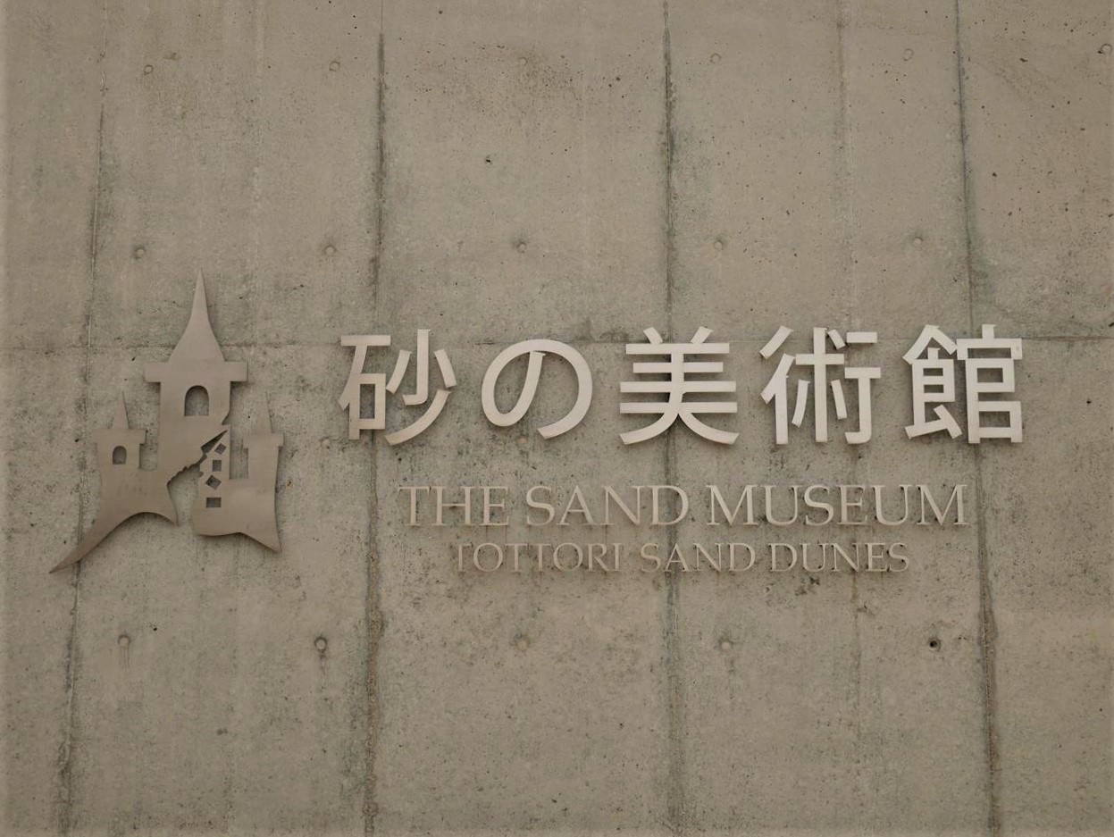 鳥取砂之美術館